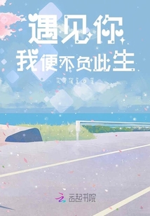 遇見你我便不負(fù)此生