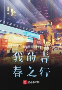 我的青春之行