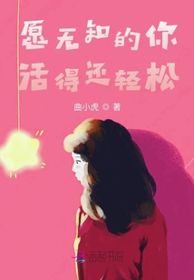 愿無知的你活得還輕松