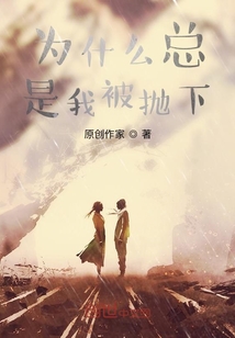 為什么總是我被拋下