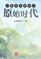 山海经异兽录之原始时代在线阅读