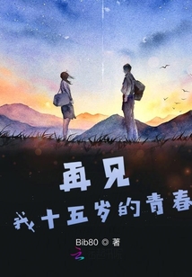 再見，我十五歲的青春