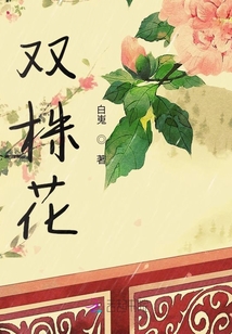 雙株花