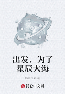 出发,为了星辰大海