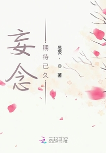 妄念，期待已久