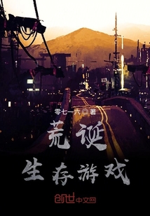 荒誕生存游戲