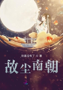 故塵南朝