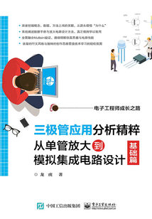 三極管應用分析精粹：從單管放大到模擬集成電路設計（基礎篇）