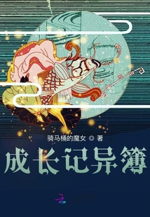 成长记异簿