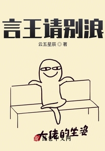 言王請別浪