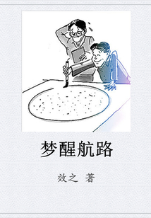 夢醒航路