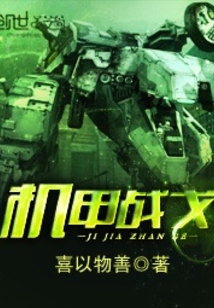 機甲戰戈