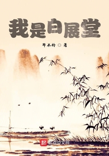 我是白展堂