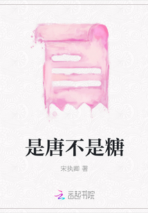 是唐不是糖