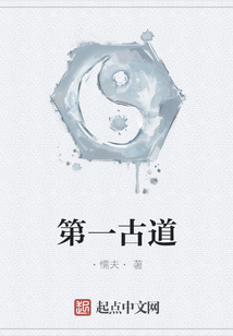 第一古道