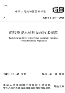 GB/T 51147-2015 硝胺類廢水處理設施技術規范