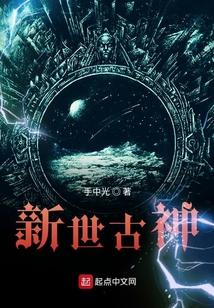 新世古神