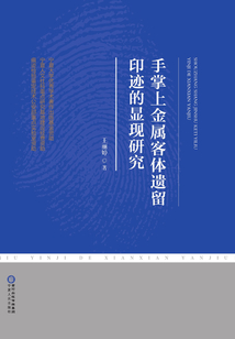 手掌上金屬客體遺留印跡的顯現研究