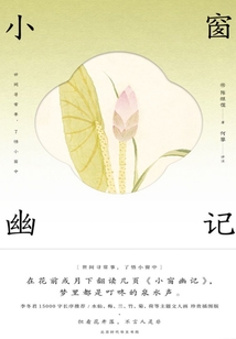 小窗幽記