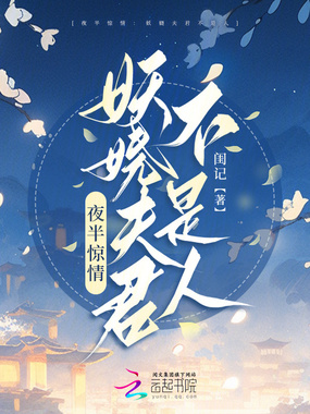 夜半惊情：妖娆夫君不是人在线阅读