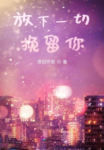 放下一切挽留你