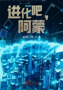 進化吧，阿蒙！