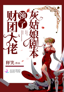 財(cái)團(tuán)大佬領(lǐng)了灰姑娘劇本