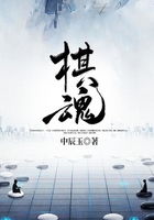棋魂在线阅读