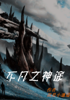 不凡之神途在线阅读