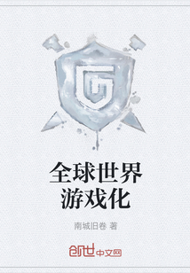 全球世界游戏化