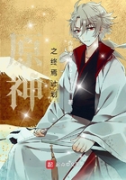 原神之终焉计划在线阅读