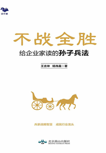 不戰全勝:給企業家讀的孫子兵法