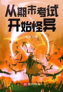 從期末考試開(kāi)始怪異