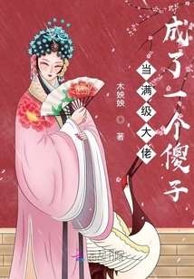當(dāng)滿級(jí)大佬成了一個(gè)傻子