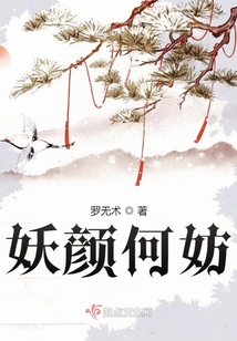 妖顏何妨