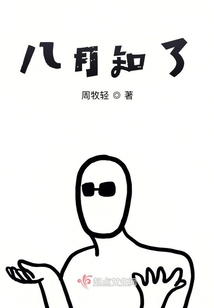 八月知了