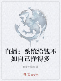 直播：系統給錢不如自己掙得多