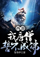 西游:我唐僧,誓不成佛