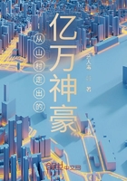 从山村走出的亿万神豪