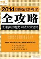 2014国家司法考试全攻略：法理学·法制史·司法职业道德在线阅读