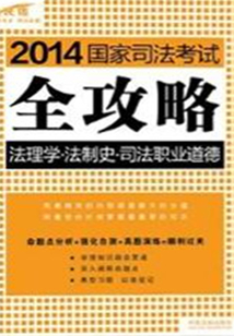 2014國家司法考試全攻略：法理學·法制史·司法職業道德