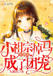 小祖宗掉馬后被迫成了團寵