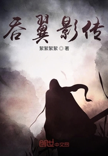 吞翼影傳