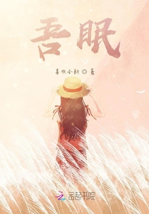 吾眠