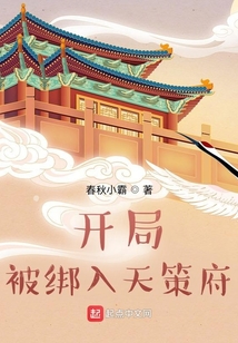 開局被綁入天策府