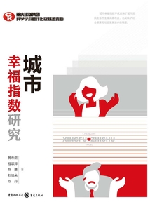 城市幸福指數(shù)研究