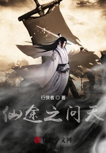 仙途之問天