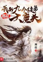 我的九個(gè)徒弟都是大魔頭在線閱讀