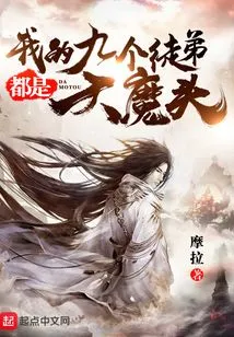 My Nine Disciples Are All Big Devils