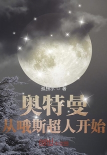 奧特曼：從哦斯超人開始